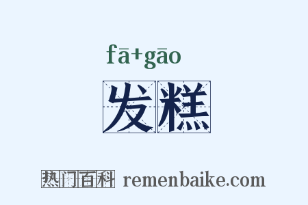 发糕是什么意思的图片